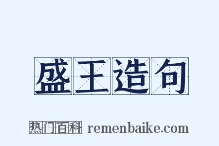 盛王造句是什么意思的图片